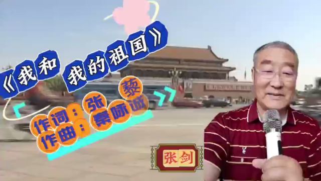 张剑演唱《我和我的祖国》一刻都不能分割无论我走到哪里都流出一首赞歌