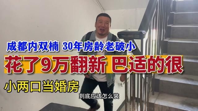 成都内双楠 30年房龄的老老破小,硬装花了9万翻新,也相当巴适,小两口搭配点软装,直接入住!#成都#四川 #旧房改造