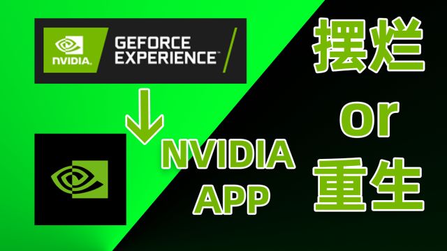 NVIDIA APP替换GFE N卡软件摆烂还是重生?