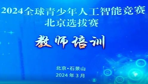 石景山区成功举办“全球青少年人工智能竞赛”北京市选拔赛赛前培训