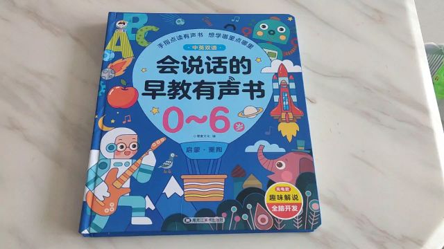 0到6岁必买的早教书!会说话的早教有声书!儿歌古诗拼音英语启蒙