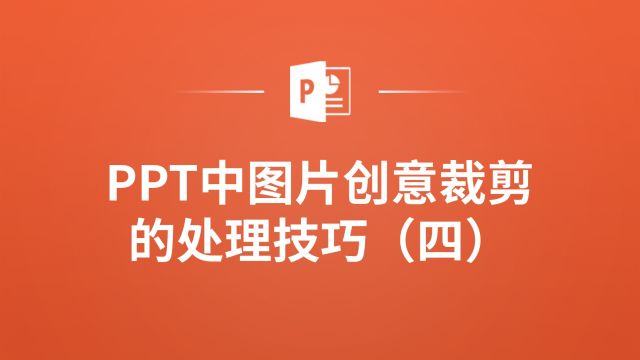 高手必备!PPT中图片创意裁剪的神奇技巧(四)