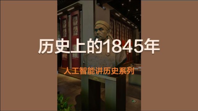 【人工智能讲历史】1845年发生了什么