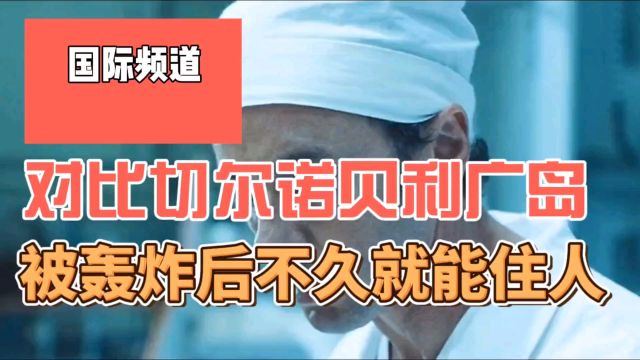 对比切尔诺贝利,广岛长崎被原子弹轰炸后不久,为何就能住人