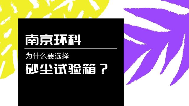 为什么要选择#砂尘试验箱 ?