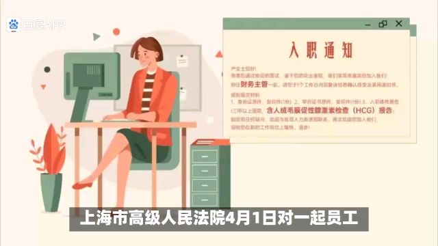 女子入职体检发现怀孕被拒—法院却判公司赔偿三万