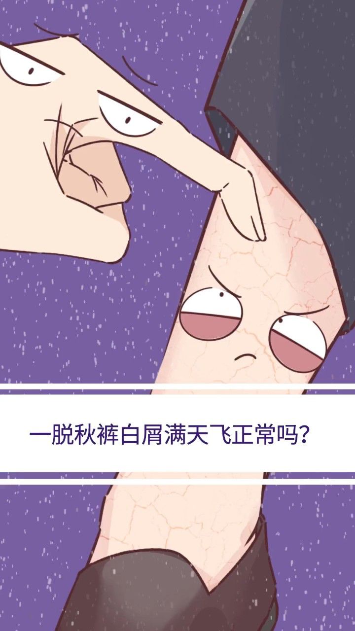 冬天一脱秋裤白屑满天飞,这正常吗?