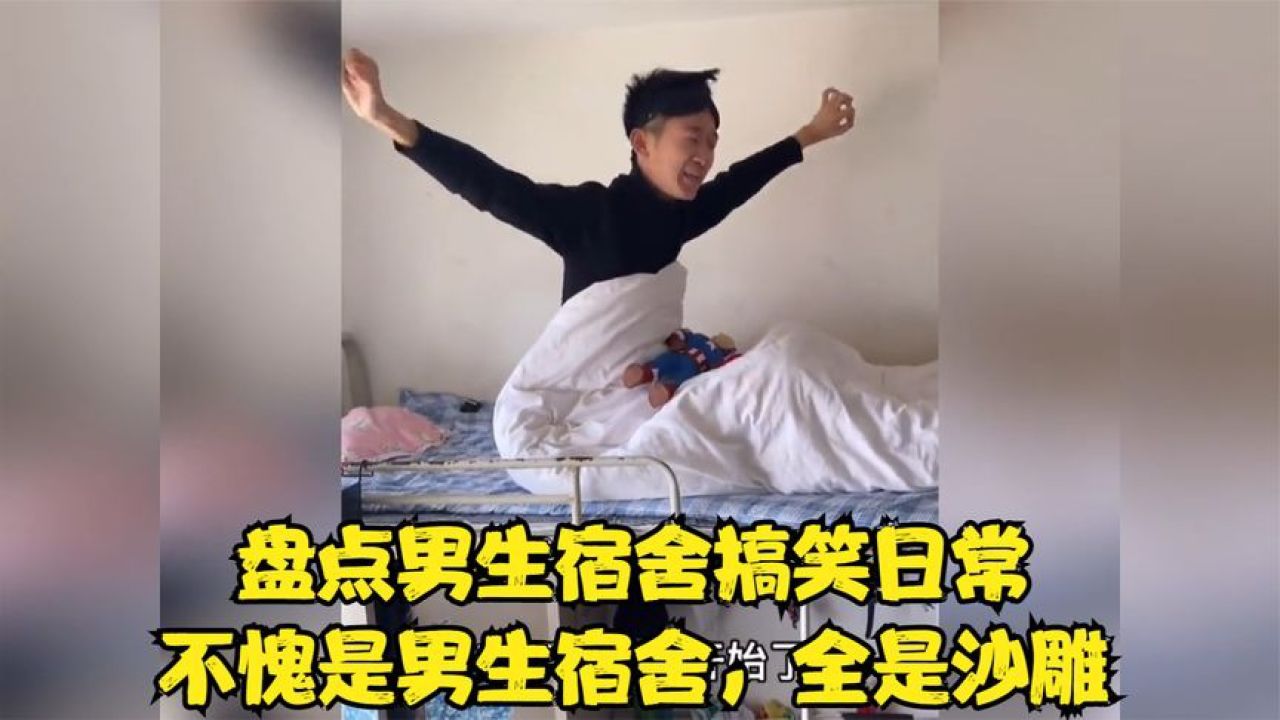 盘点男生宿舍搞笑日常,不愧是男生宿舍,全是沙雕