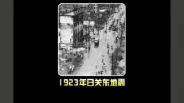 1923年日本关东地震影像:整个城市变成废墟,聚满无家可归的人!