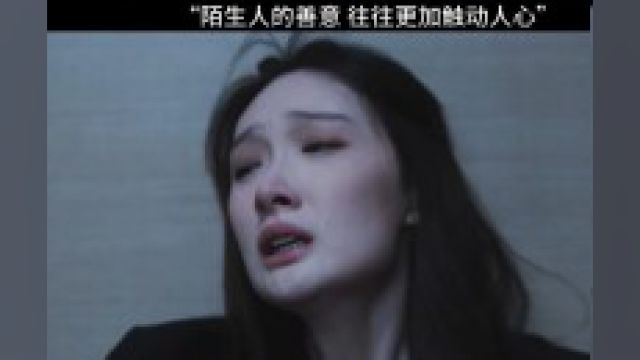 来自陌生人的善意