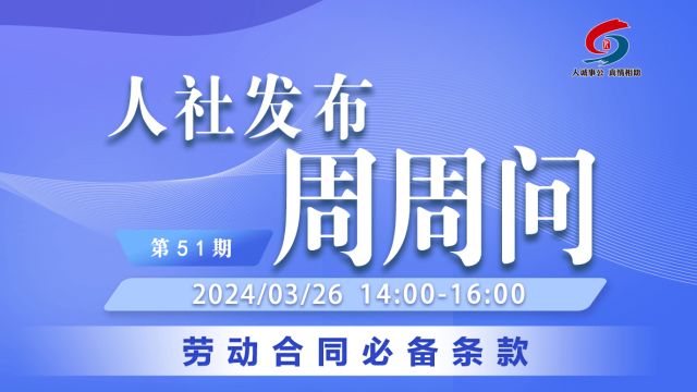 青岛人社发布周周问第51期:劳动合同必备条款