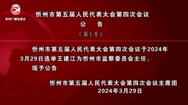 忻州市第五届人民代表大会第四次会议公告(第1号)