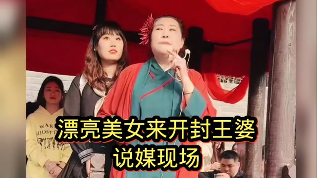 美女太漂亮下面男生不敢上了!开封王婆一定得给她找个!