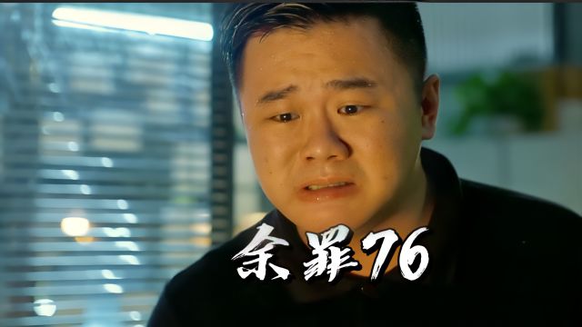 【余罪76】余罪运输任务中突发情况!现在导致余罪的生死下落未明!朋友除了愤怒还是愤怒!