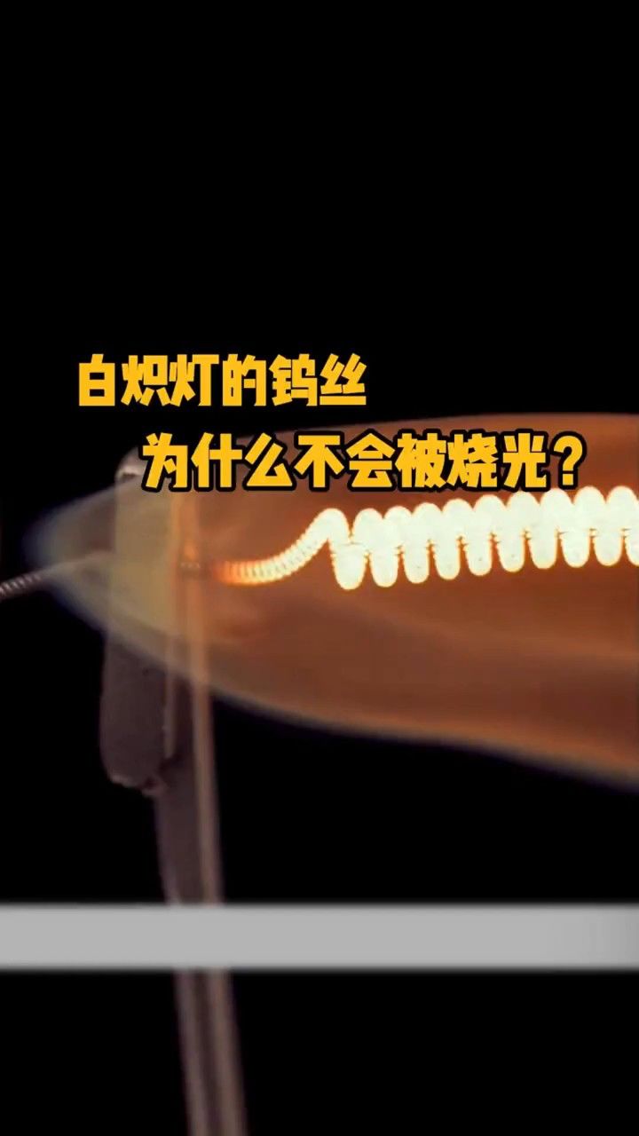 白炽灯靠着高温的钨丝发光,可钨丝为什么没有被烧光呢?