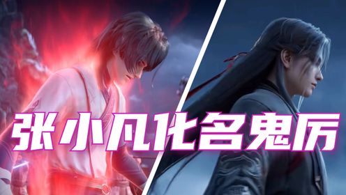 《诛仙2》人物传:张小凡!涅槃重生化身嗜血鬼厉,嗜杀凶狠、冷酷无情_高清1080P在线观看平台_腾讯视频