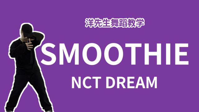 【洋先生舞蹈教学】《SMOOTHIE》by NCT DREAM 舞蹈分解;