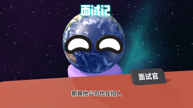 星球动画之面试记