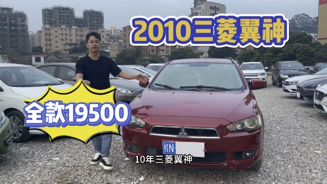 全款19500,2010年三菱翼神,自动1.8l,