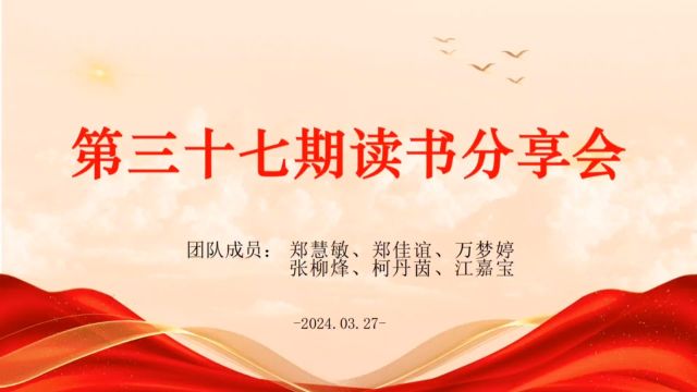 旭日广东服装学院第三十七期“红雁传书”读书分享会