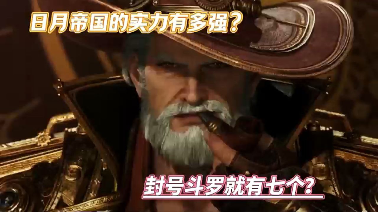 绝世唐门:日月帝国的实力有多强?封号斗罗就有七个?_高清1080P在线观看平台_腾讯视频