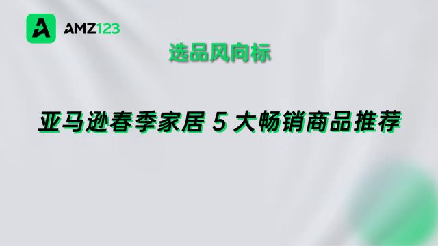 需求上涨!亚马逊春季家居5大畅销商品推荐