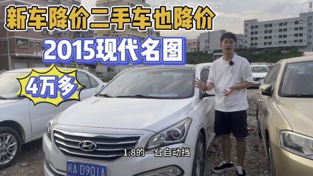 新车降价二手车也降价,2015现代名图,才4万多