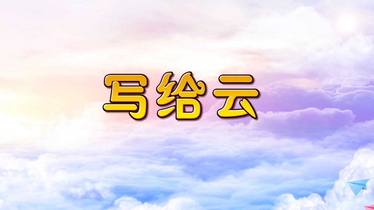 写给云-儿童诗歌朗诵配乐背景视频_腾讯视频