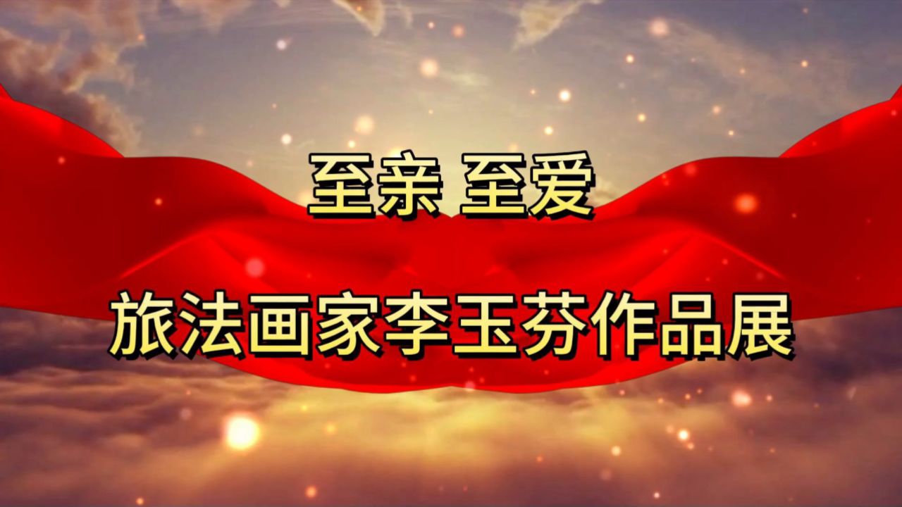 至亲至爱——旅法画家李玉芬作品展