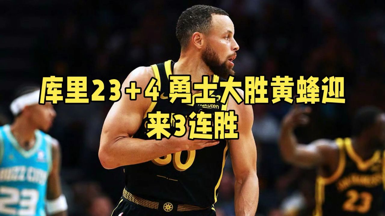 库里23 4,勇士大胜黄蜂迎来3连胜