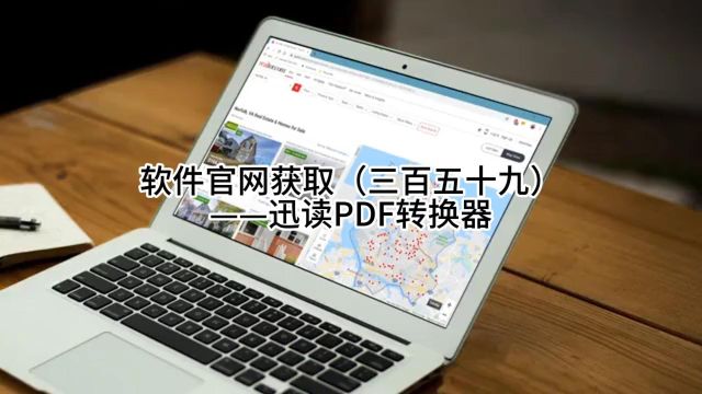 软件官网获取(三百五十九)——迅读PDF转换器