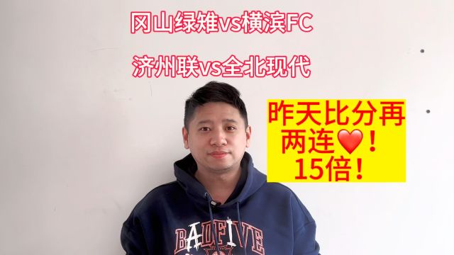 日乙韩k:冈山绿雉vs横滨FC,济州联vs全北现代