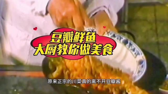 80年代大厨教你豆瓣鲜鱼的制作过程.#美食教程 #豆瓣鱼做法 #美食教程 #美食 #大厨教你学做菜