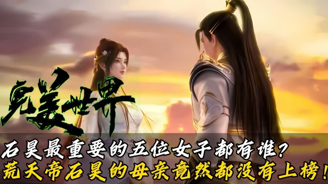 完美世界:荒天帝石昊一生中最重要的女子都有谁?