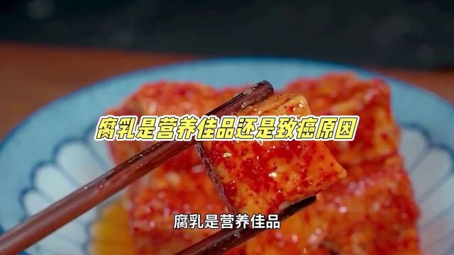 腐乳是营养佳品,还是健康“杀手”?是致癌原因? 2