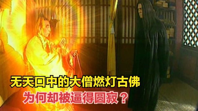 无天口中的大僧燃灯古佛,实力远超如来,为何却被逼得圆寂?