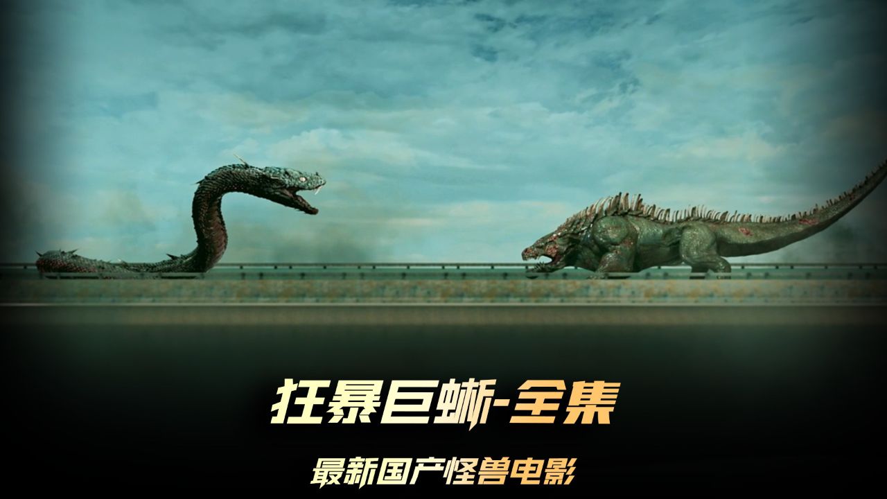 这体型都赶得上哥斯拉了 #电影狂暴巨蜥上线 #电影狂暴巨蜥