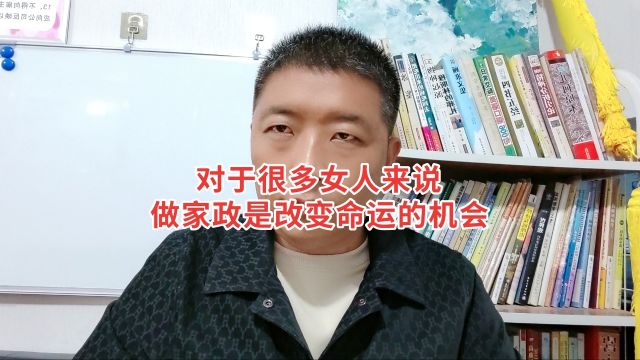 对于很多女人来说,做家政是改变命运的机会!