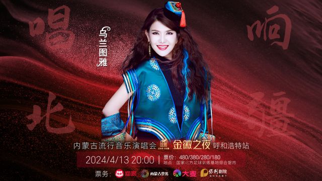 乌兰图雅4.13演唱会!与你共醉“青城”!