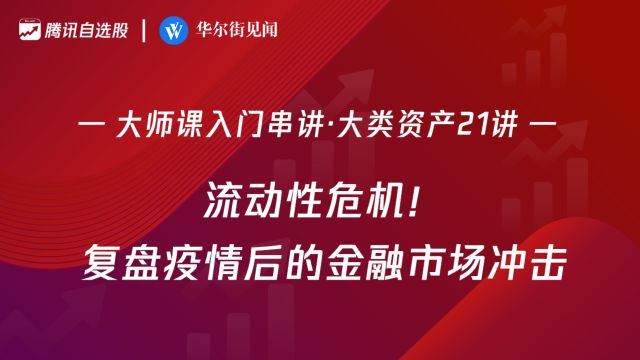 「入门串讲ⷥ䧧𑻨𕄤𚧲1讲」:流动性危机!复盘疫情后的金融市场冲击