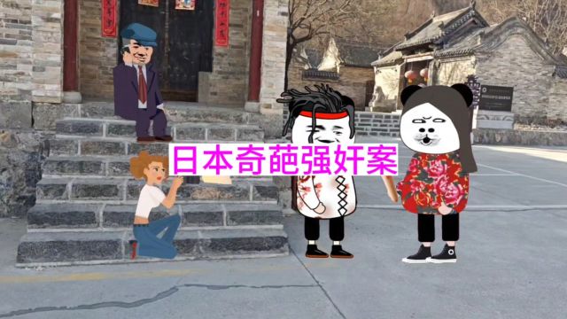 日本奇葩强奸案