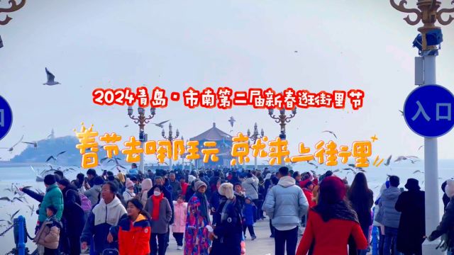 2024青岛 ⷠ市南第二届新春逛街里节 春节去哪玩就来上街里#2024春节山东乡村文化旅游节#乡村振兴齐鲁样板——村村有好戏