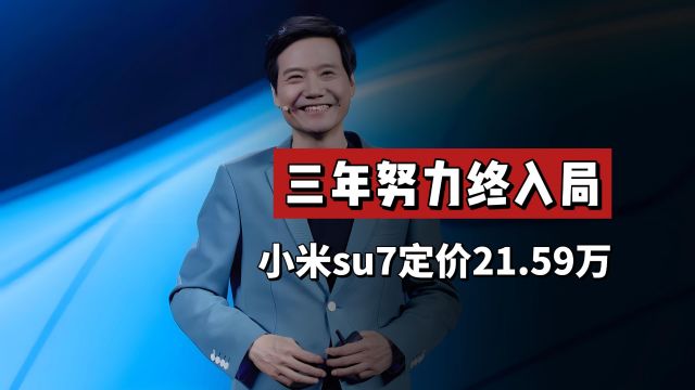 三年努力终入局,小米Su7定价21.59万,背后两个原因道明真相