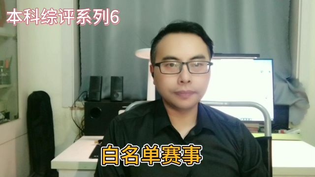 山东本科综合评价系列6:白名单赛事是怎么回事?