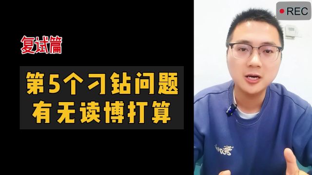 面试第5个刁钻问题:有无读博打算?