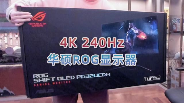 4K 240Hz!开箱华硕ROG顶级显示器!