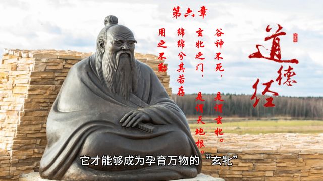 道德经:第六章玄牝之门