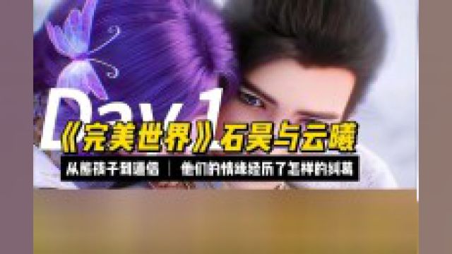 《完美世界》石昊与云曦:从熊孩子到道侣,他们的情缘经历了怎样的纠葛?