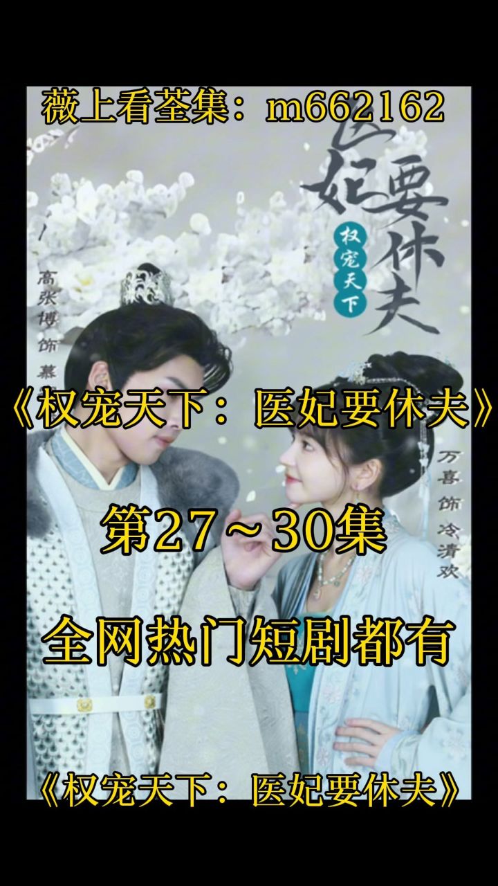 1616(权宠天下:医妃要休夫)第01～94集已完结,看荃集 77薇:m6