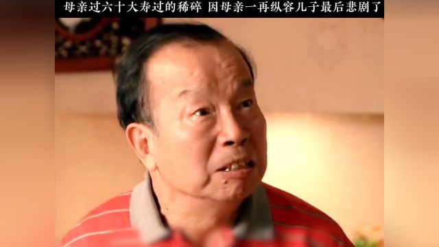 母亲过六十大寿过的稀碎,因母亲一再纵容儿子最后悲剧了